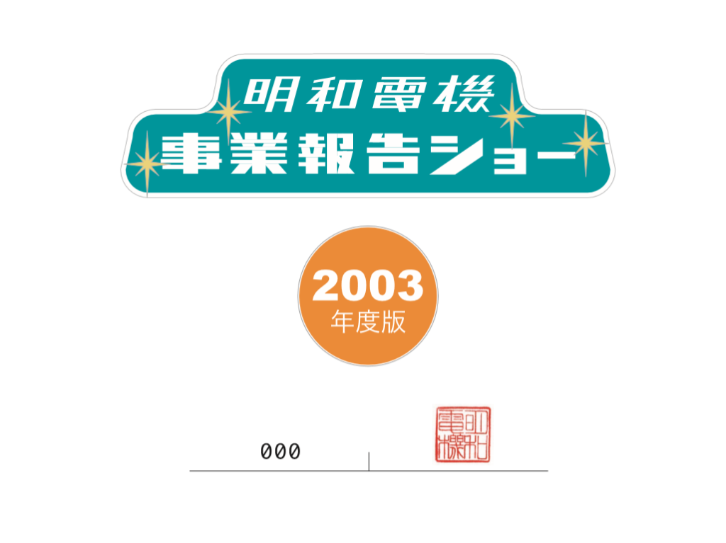 事業報告書 2003