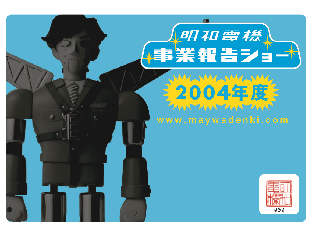事業報告書 2004