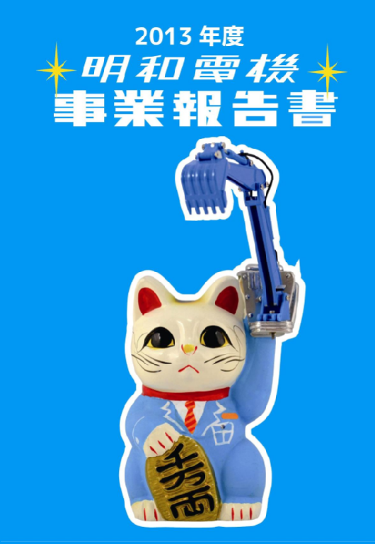 事業報告書2013