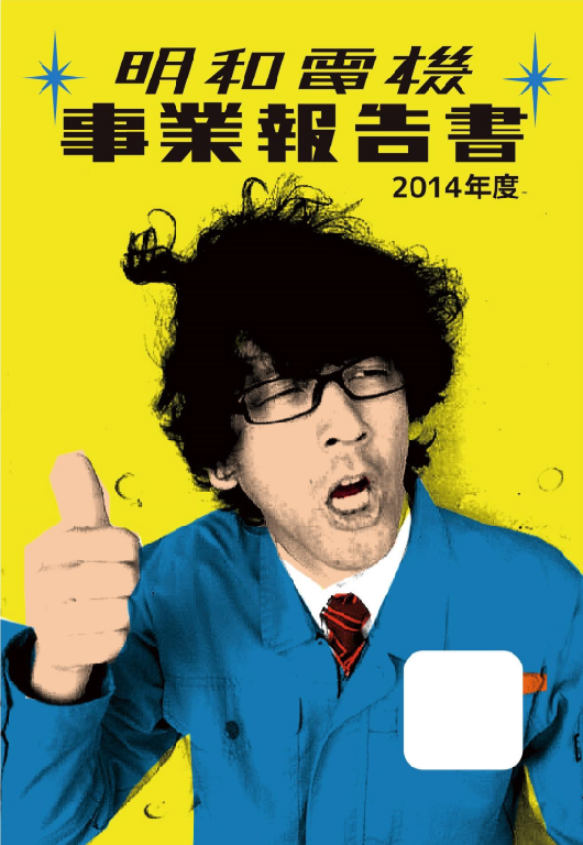 事業報告書2014