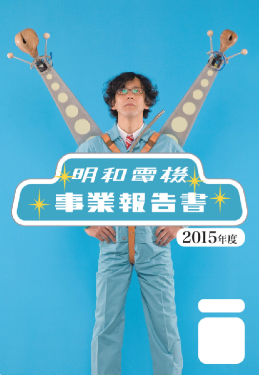 事業報告書2016