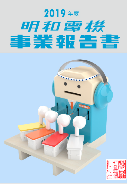 事業報告書2019