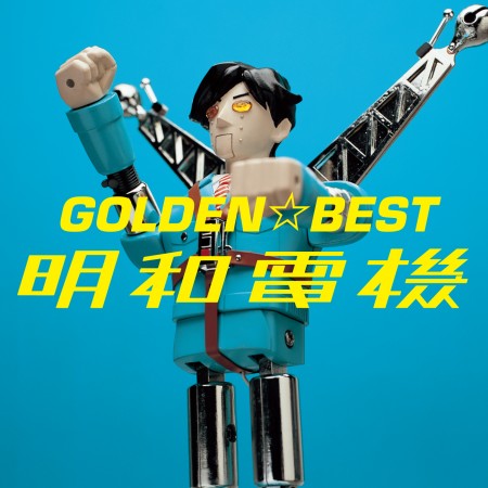 ゴールデンベスト