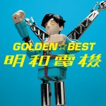ゴールデンベスト