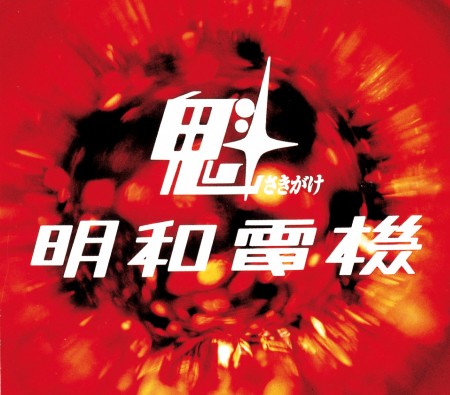 魁
