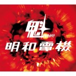 魁