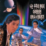 オレは宇宙のファンタジー