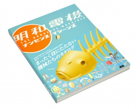 明和電機 ナンセンス＝マシーンズ