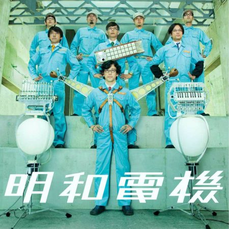 明和電機のヤックウィ～ン