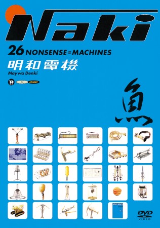魚器:26のナンセンス＝マシーン