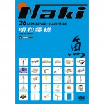 魚器:26のナンセンス＝マシーン