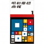 明和電機画報1