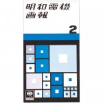 明和電機画報2