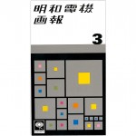 明和電機画報3